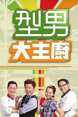 厨房的第二种可能 美食纪实综艺在线观看